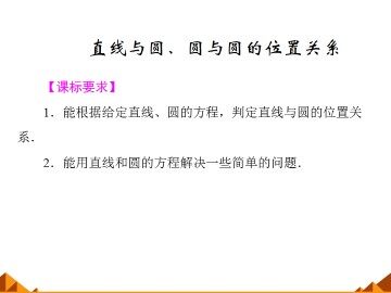 直线与圆、圆与圆的位置关系_课件1