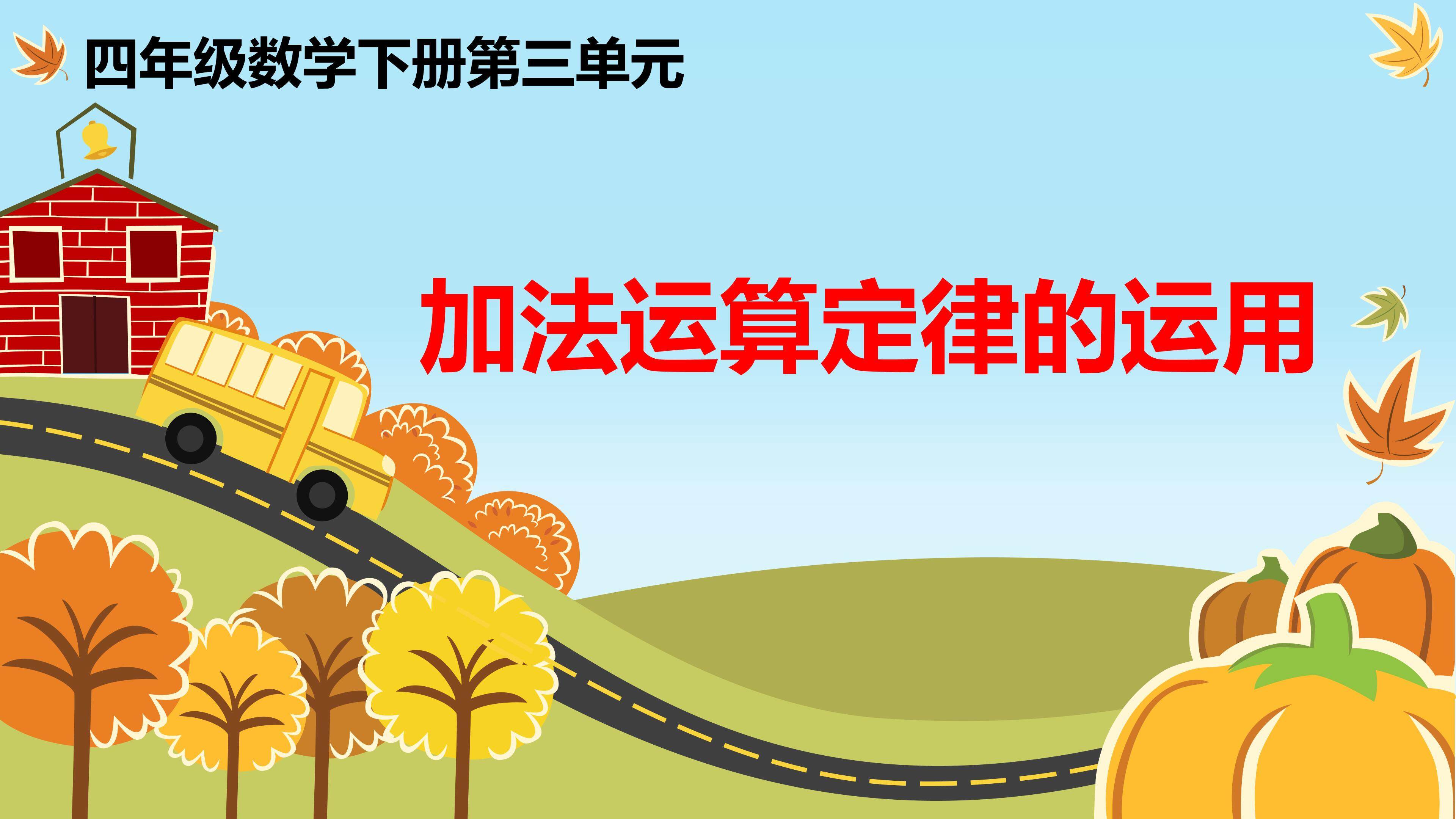 加法运算定律的运用