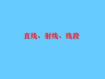 直线、射线、线段_课件4