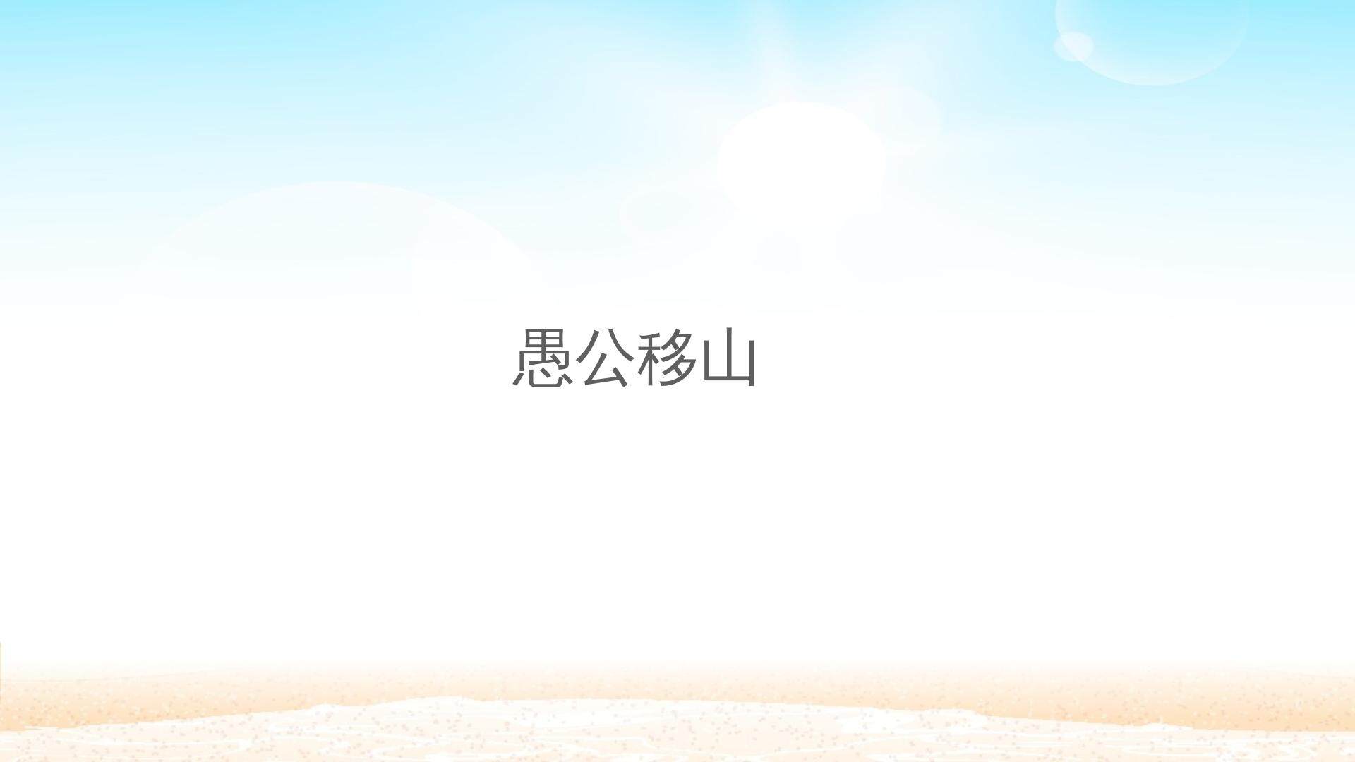 愚公移山_课件1
