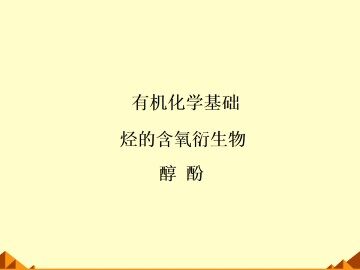 醇   酚_课件5