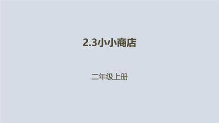 2年级数学北师大版上册课件第2章《小小商店》02