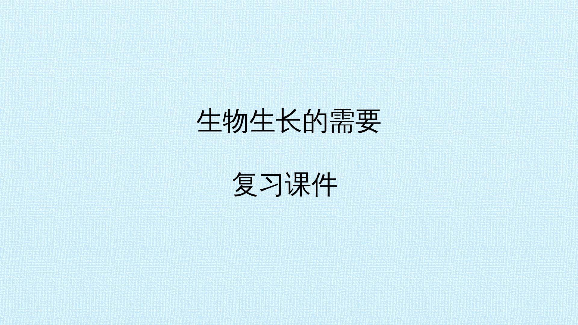 生物生长的需要 复习课件