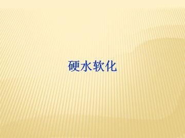硬水软化_课件1