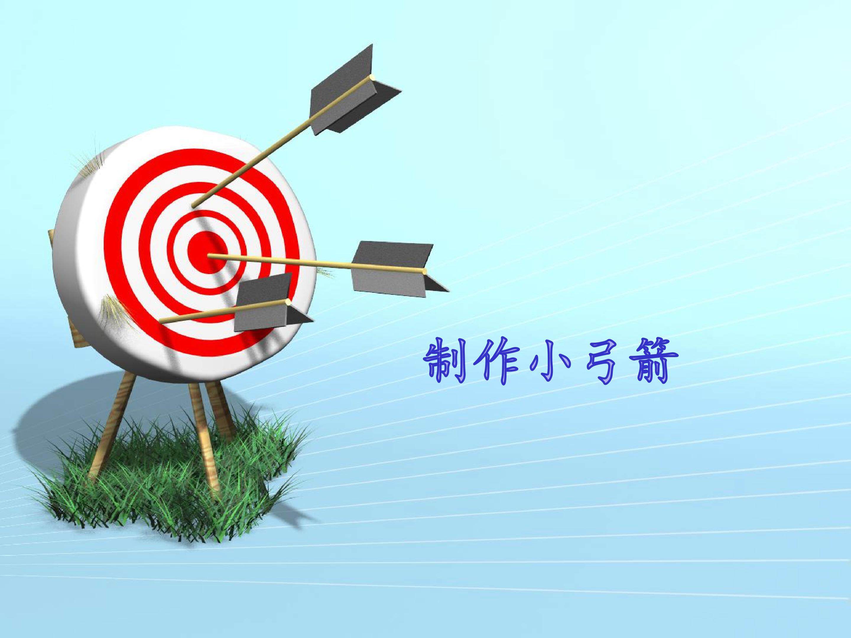 制作小弓箭