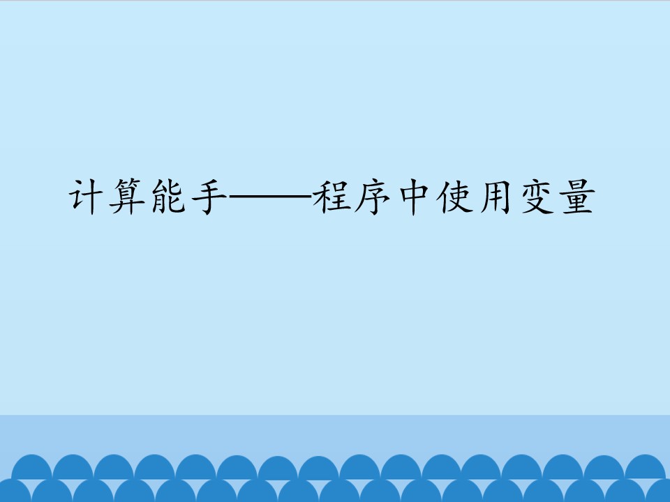 计算能手——程序中使用变量_课件1