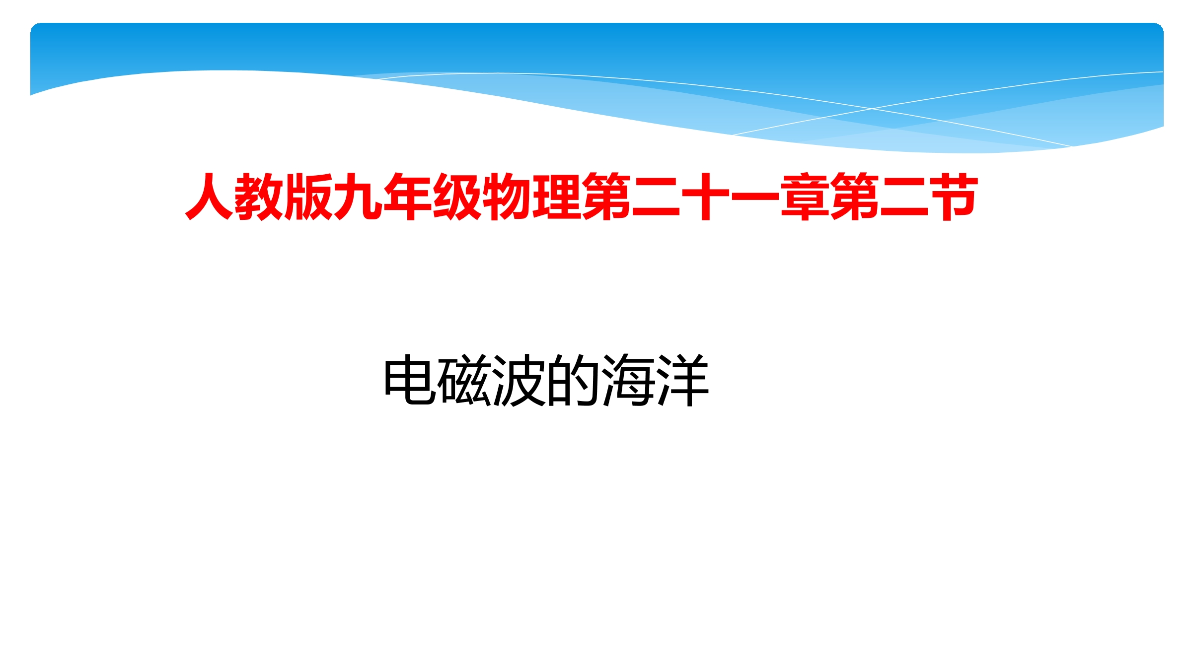 【★★★】9年级物理人教版全一册课件第21章《21.2 电磁波的海洋》 