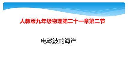 【★★★】9年级物理人教版全一册课件第21章《21.2 电磁波的海洋》