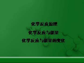 化学反应与能量的变化_课件2