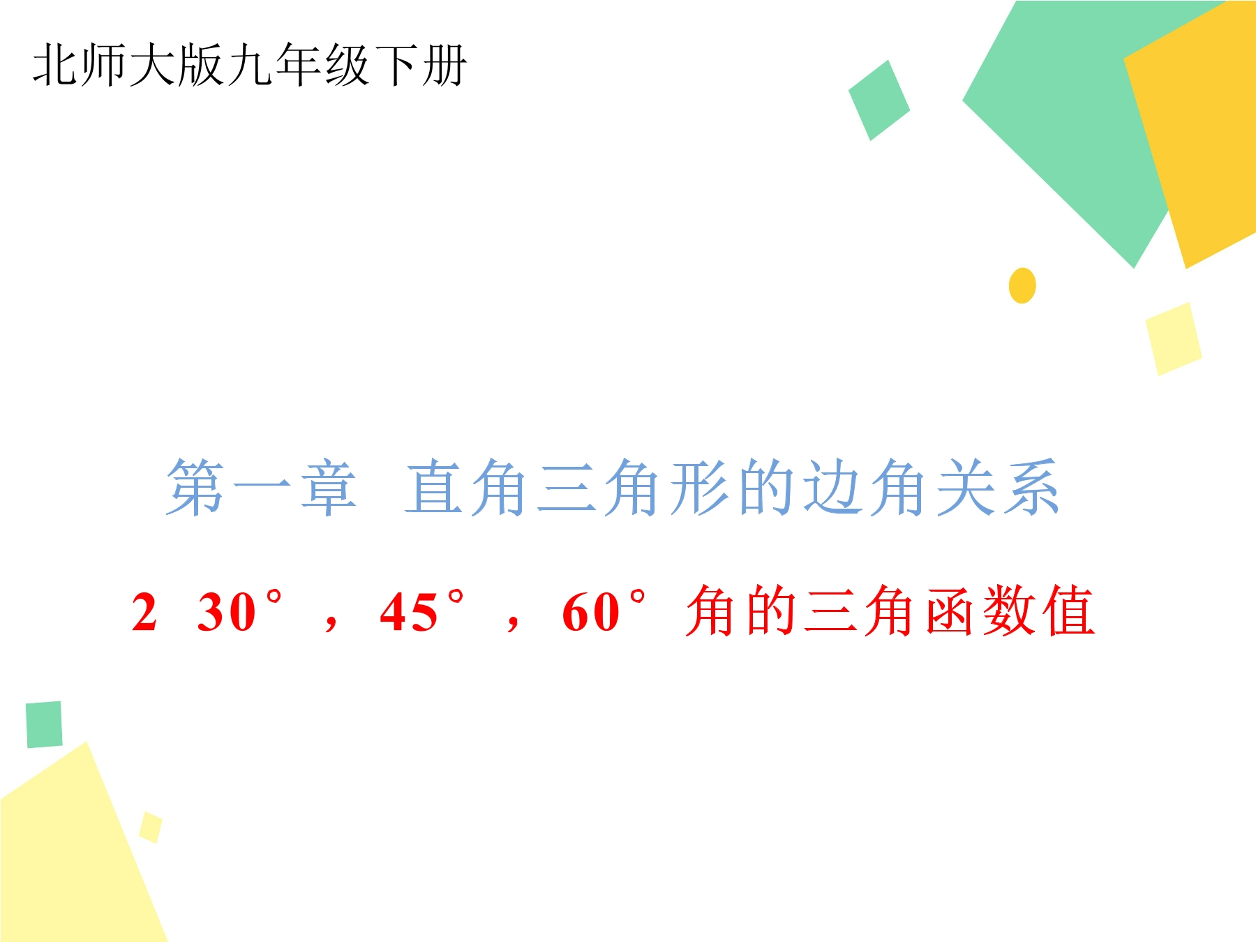 【★★】9年级数学北师大版下册课件第1章《30°，45°，60°角的三角函数值》