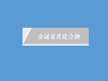 几种重要的金属化合物_课件19