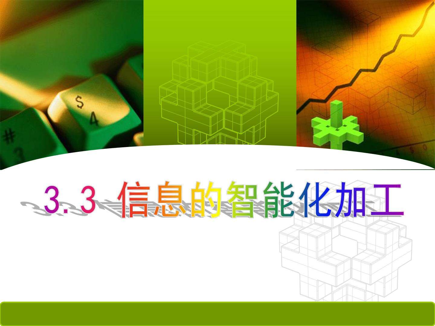 3.3.2 利用人工智能技术加工信息