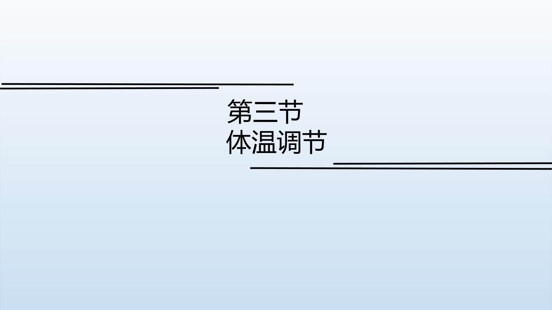 体温调节-课件-同煤一中杜晶