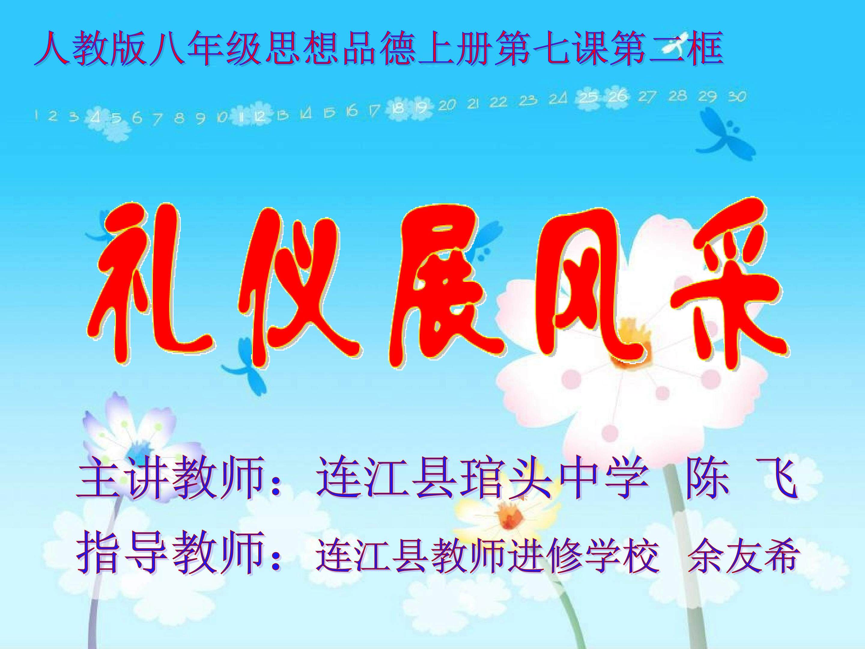 连江琯头中学陈飞《礼仪展风采》