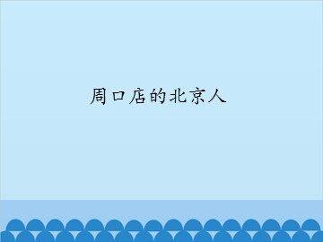 周口店的北京人_课件1