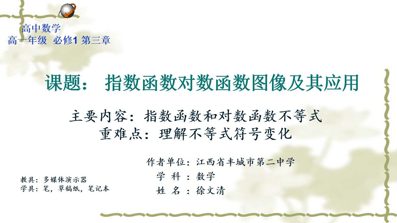 指数函数对数函数图像及其应用