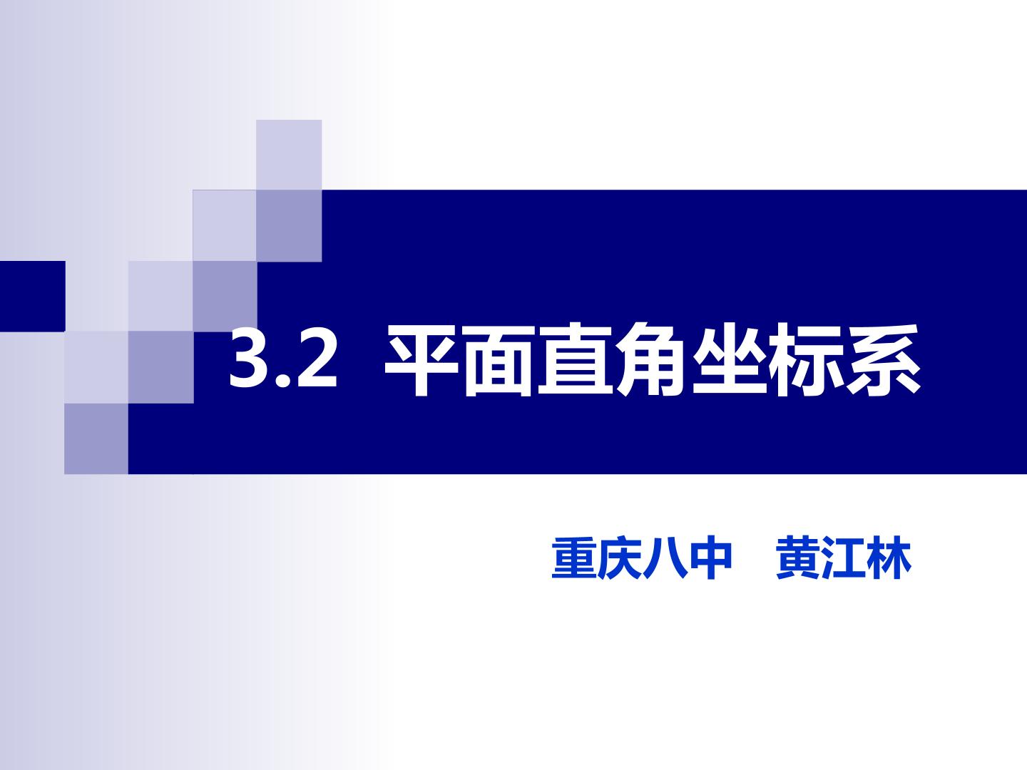 认识平面直角坐标系