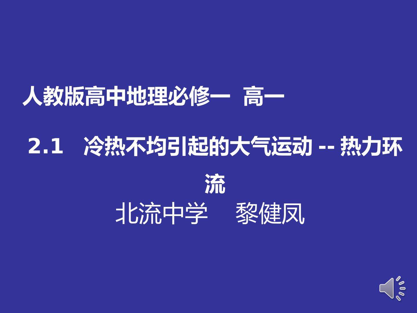冷热不均引起的大气运动——热力环流