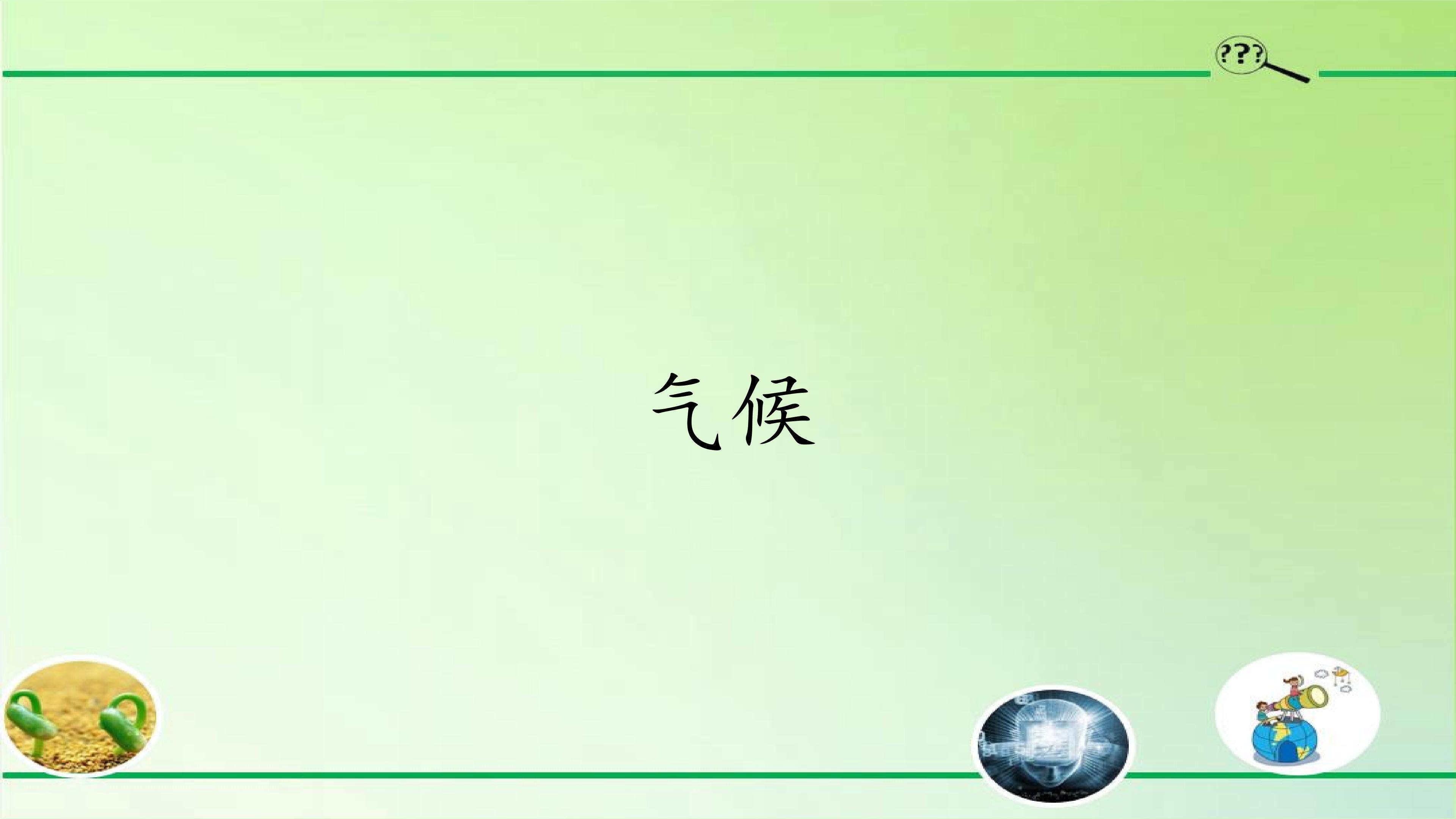 气候
