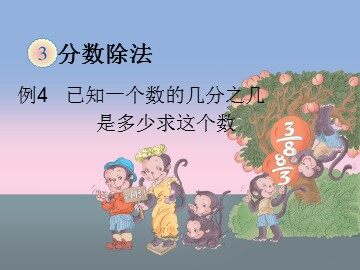 《分数除法》课件3