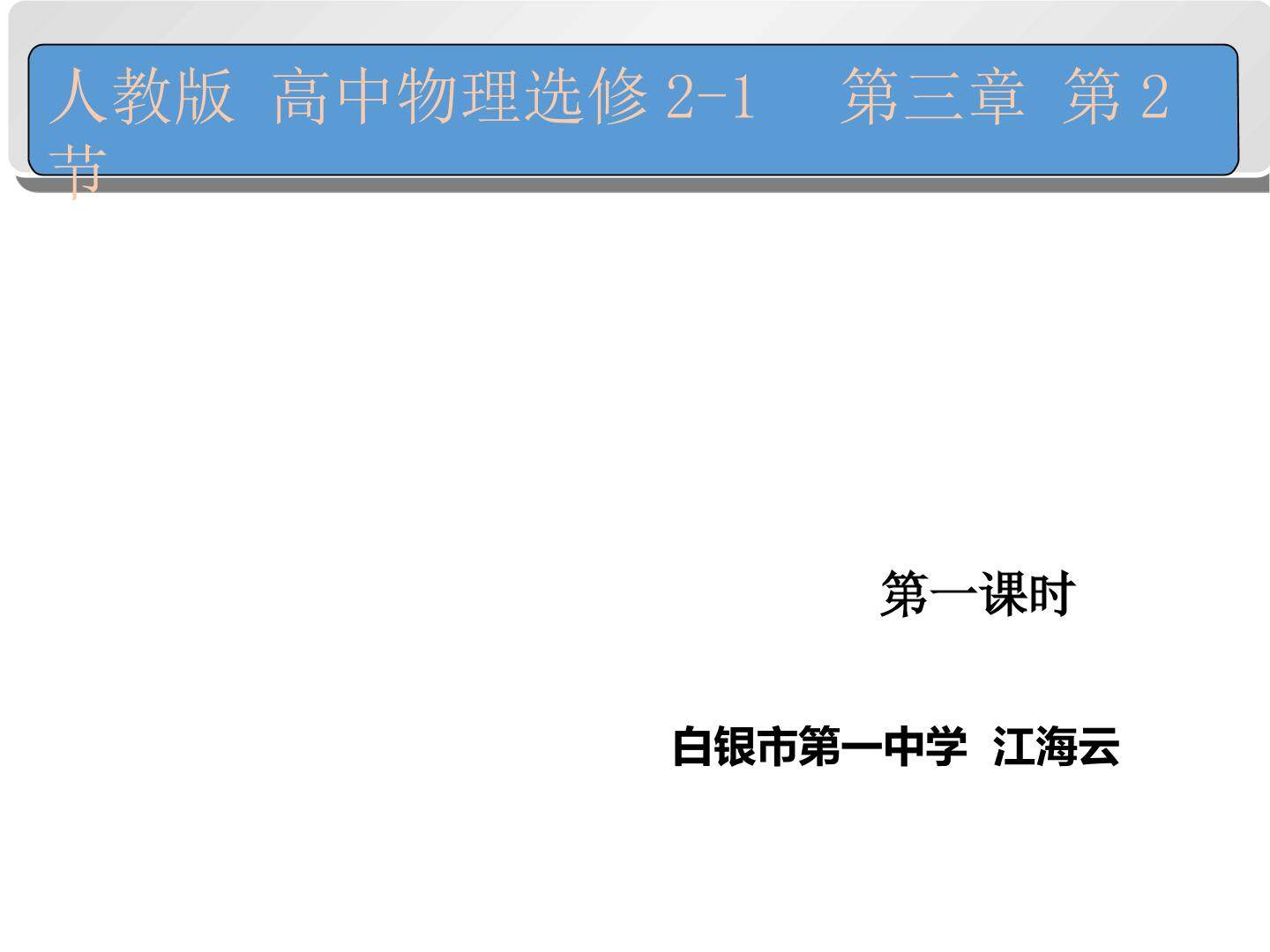 人教版高中物理选修2-1感应电动势