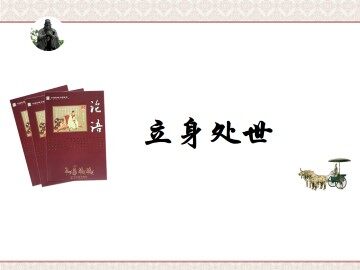 立身处世_课件1