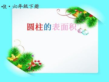 圆柱的表面积