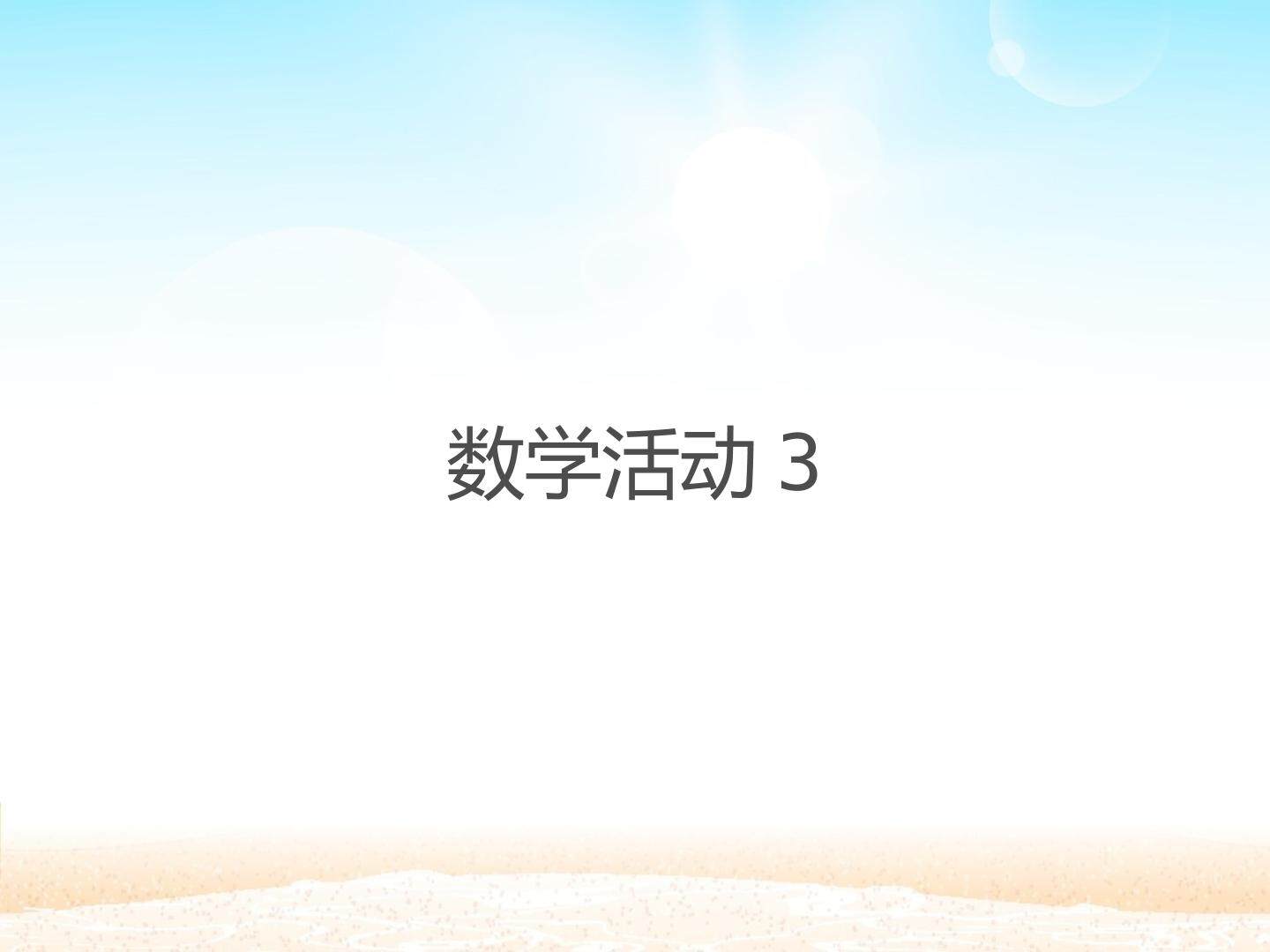 数学活动3_课件1