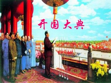开国大典（课件）　