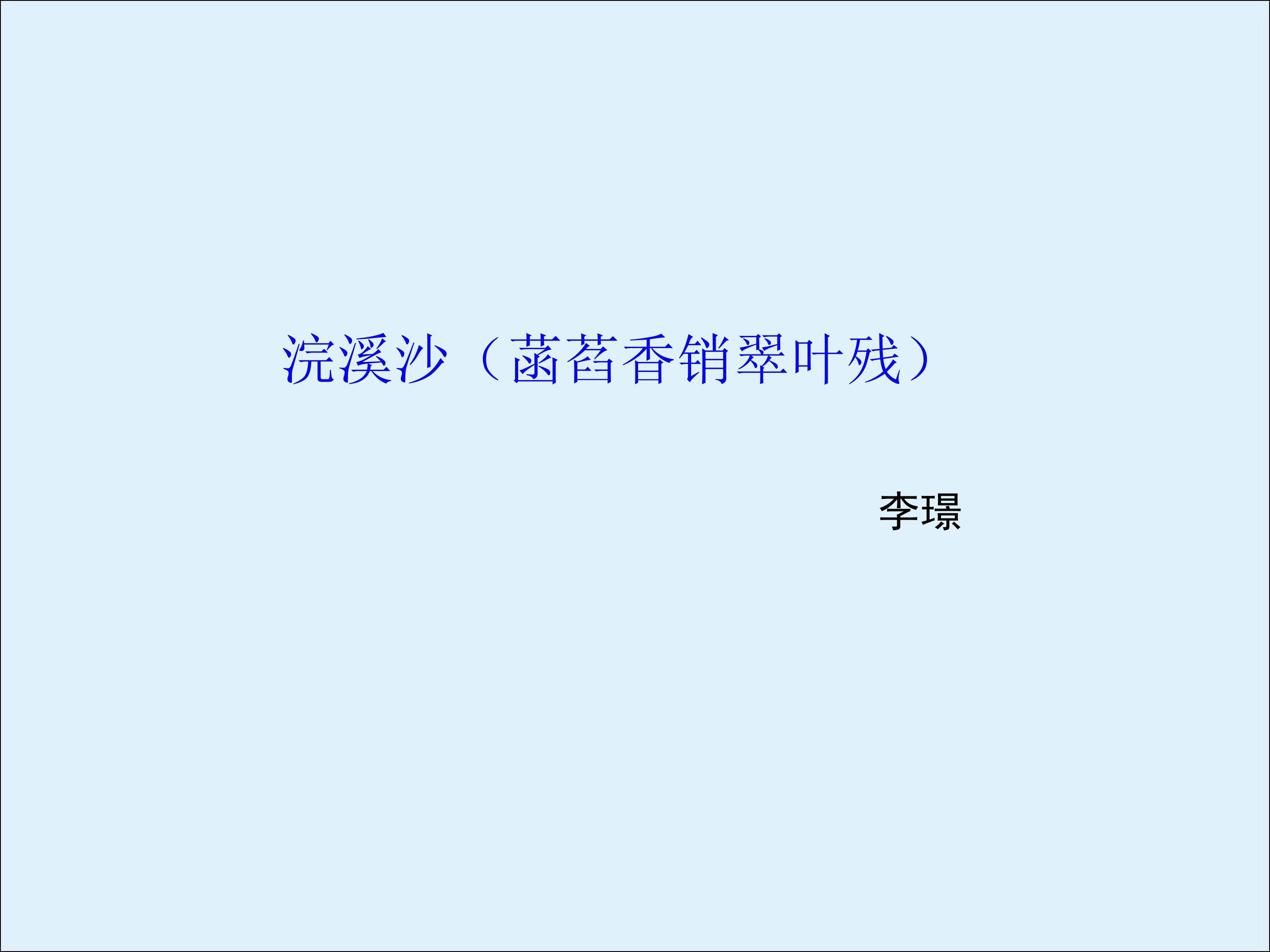 浣溪沙（菡萏香销翠叶残）_课件3