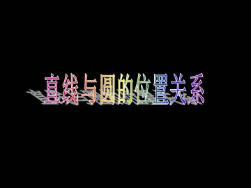 直线与圆的位置关系_课件2