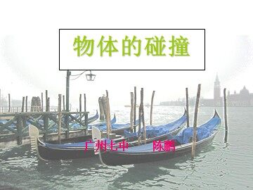 物理粤教版高二年级选修3-5第一章第1节教学课件