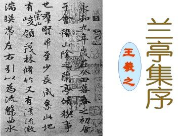 兰亭集序_课件1