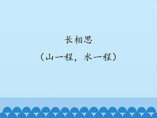 长相思(山一程,水一程)_课件1
