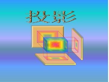 投影_课件2