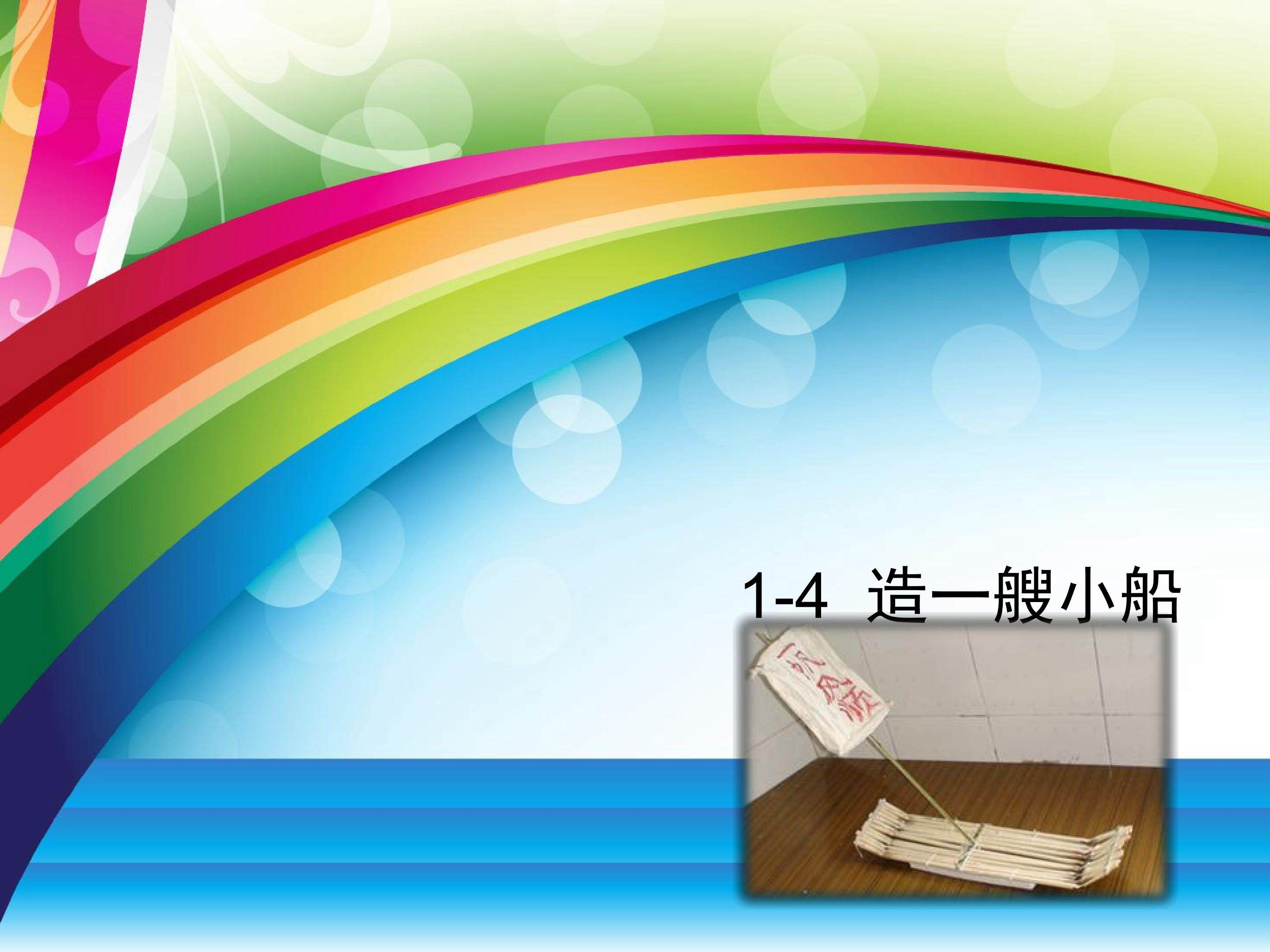 造一艘小船课件