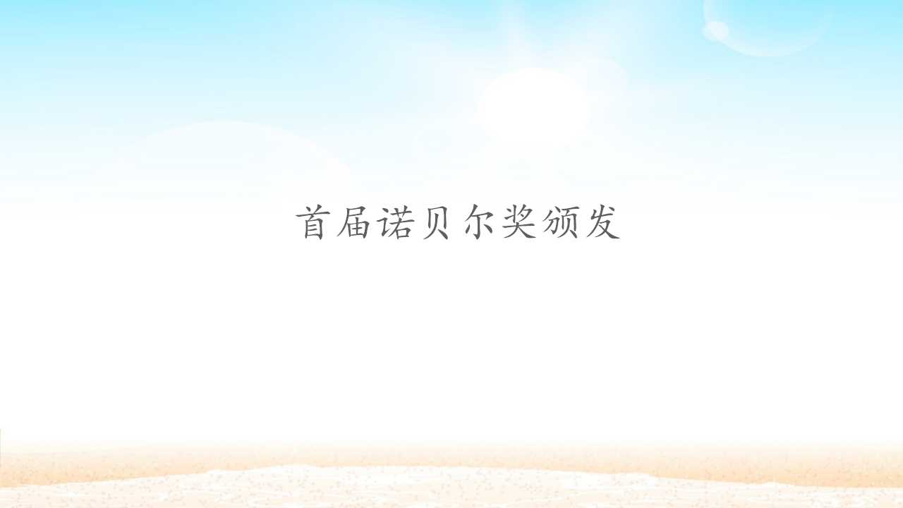 首届诺贝尔奖颁发_课件1