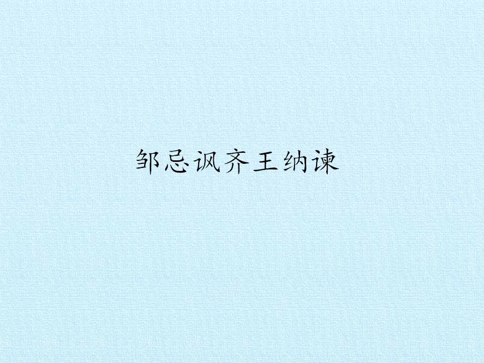 邹忌讽齐王纳谏
