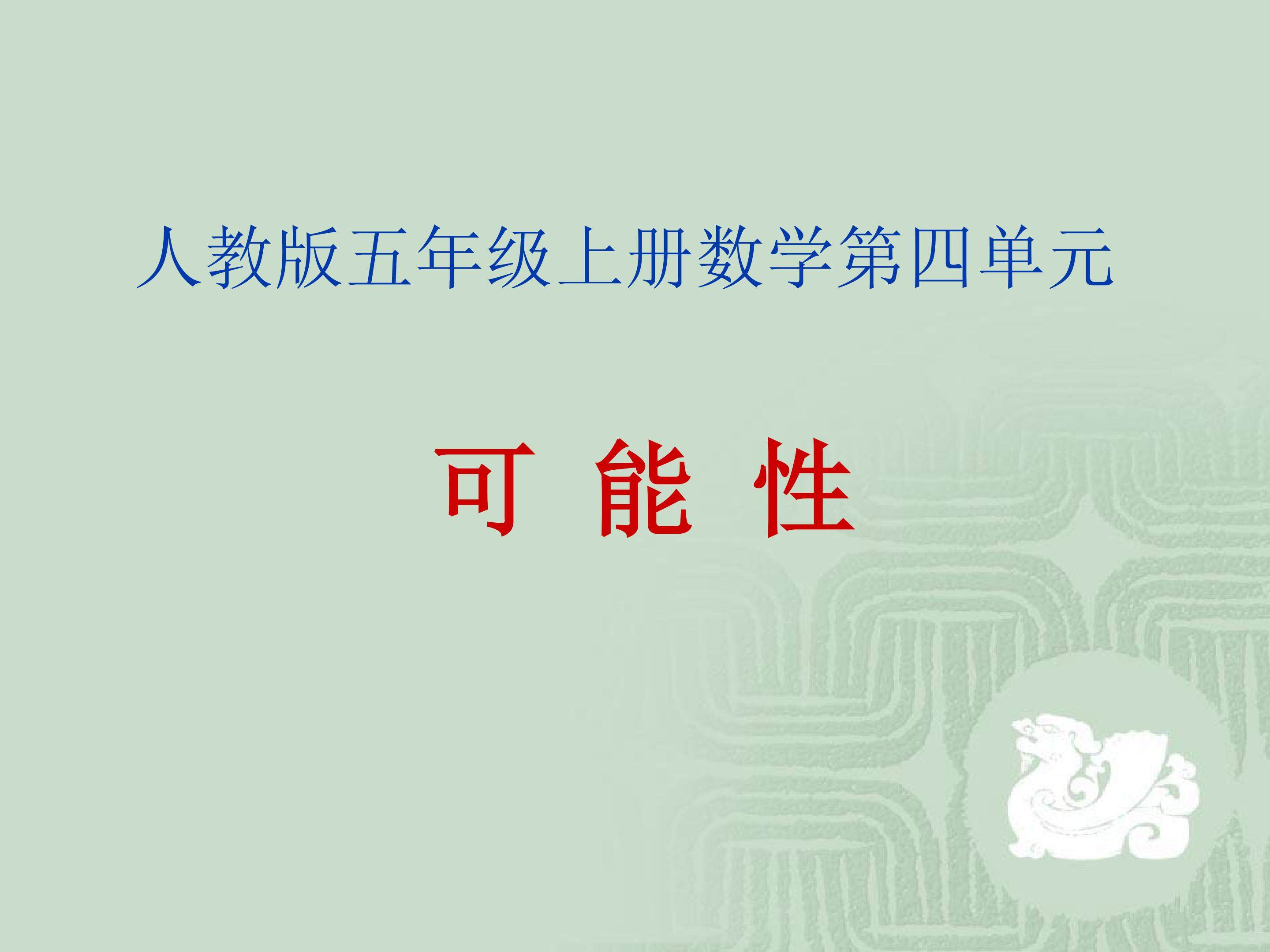 可能性