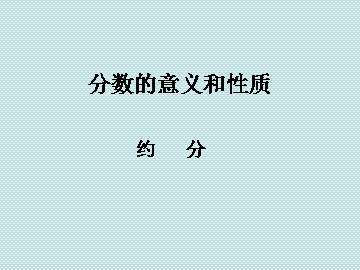 约分_课件1