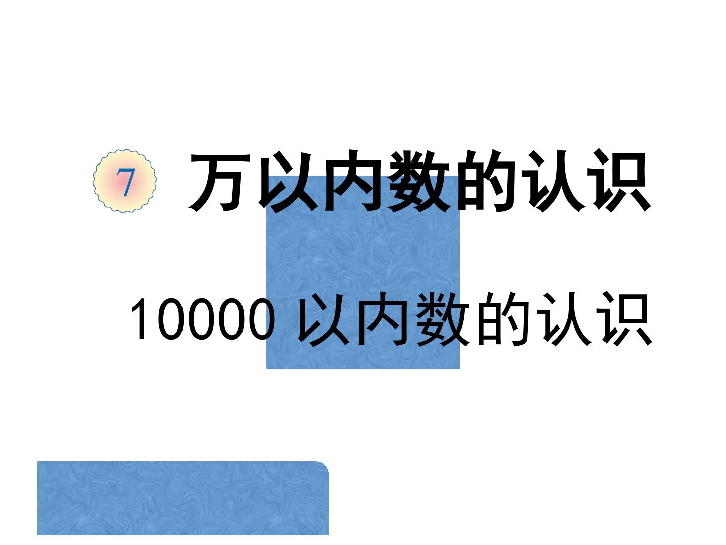 10000以内数的认识