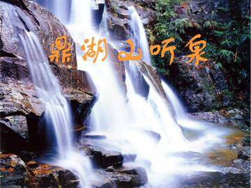 鼎湖山听泉_课件4
