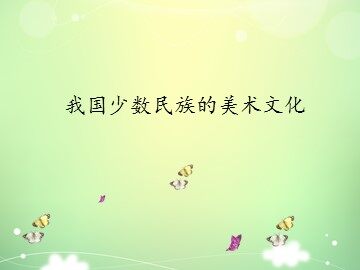 我国少数民族的美术文化_课件1
