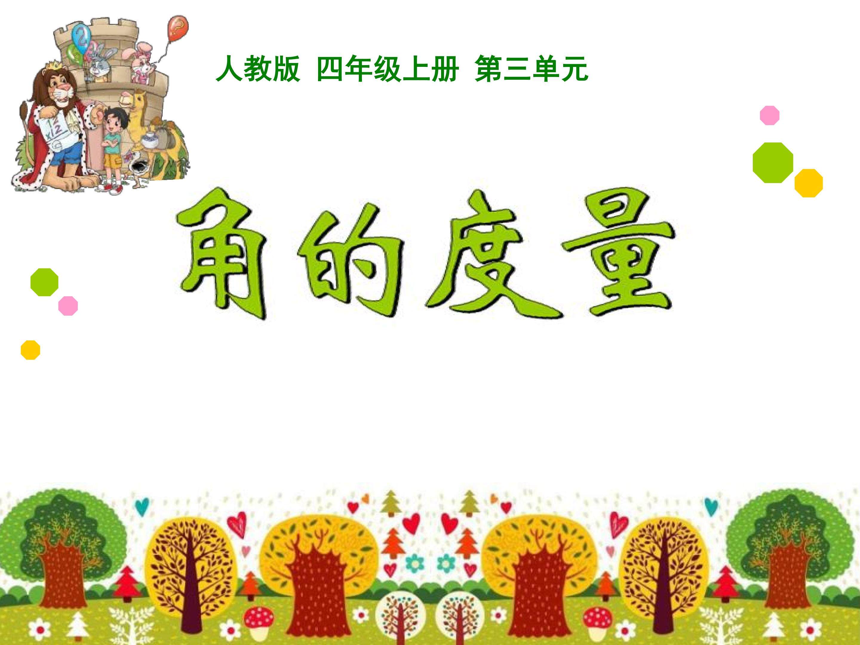 角的度量