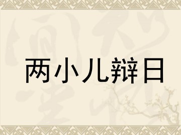 两小儿辩日_课件1