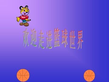 第一节  小篮球