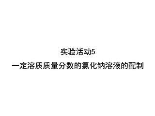 9年级化学人教版下册课件《第九单元实验活动5一定溶质质量分数的氯化钠溶液的配制》（共20张PPT）