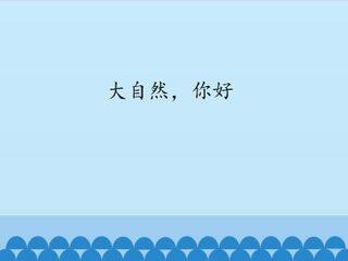 大自然,你好_课件1