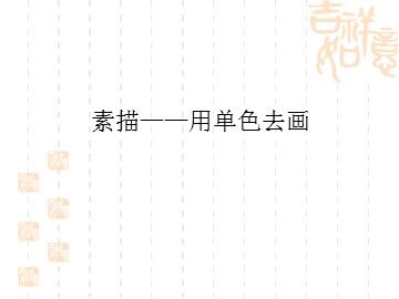 素描——用单色去画_课件1