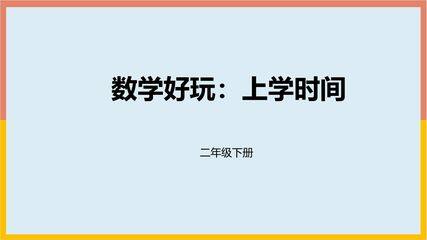 【★★】二年级数学北师大版下册课件《数学好玩——上学时间》